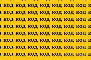 Тест для самых зорких и быстрых: найдите слово «кот» за 6 секунд
