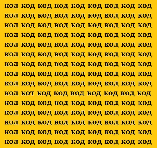 Найдите слово «кот» Найдите слово «кот»