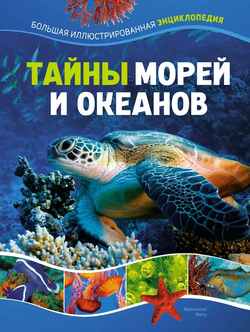 «Тайны морей и океанов. Большая иллюстрированная энциклопедия», Франческо Мило «Тайны морей и океанов. Большая иллюстрированная энциклопедия», Франческо Мило