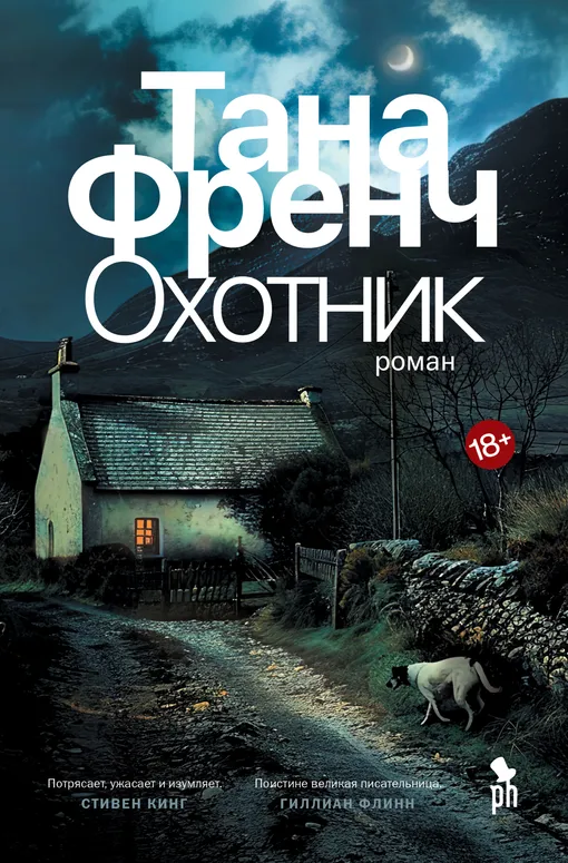 «Охотник», Тана Френч «Охотник», Тана Френч