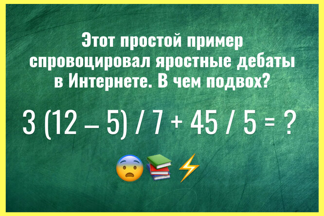 Вы отличник или отстающий? Попробуйте решить пример, с которым не справились 87% пользователей сети. В чем же подвох?