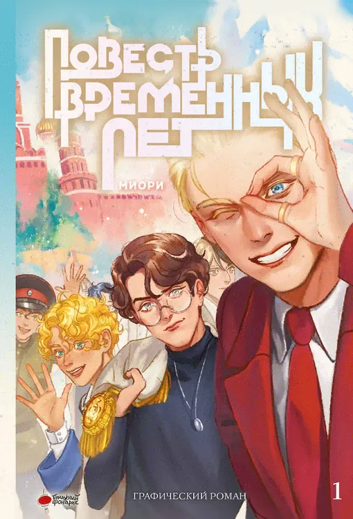 «Повесть временных лет. Книга 1» «Повесть временных лет. Книга 1»
