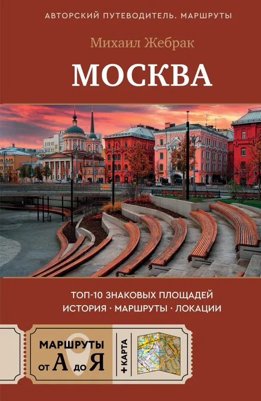 «Москва. Топ-10 знаковых площадей. История, маршруты, локации» «Москва. Топ-10 знаковых площадей. История, маршруты, локации»