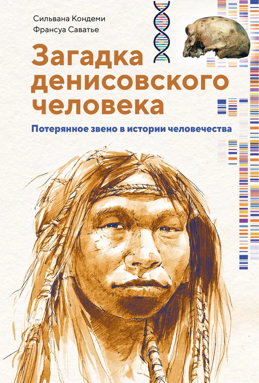 «Загадка Денисовского человека. Потерянное звено в истории человечества», Сильвана Кондеми, Франсуа Саватье