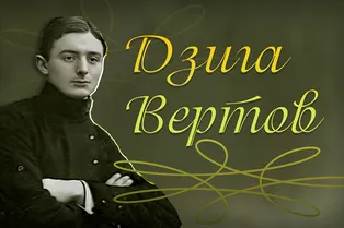 Дзига Вертов: кем был советский гений документалистики