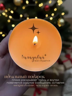 Свеча ароматическая с тайным посланием