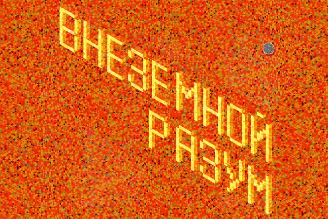 Внеземной разум Внеземной разум