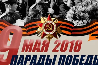 Минобороны опубликовало схемы Парадов Победы