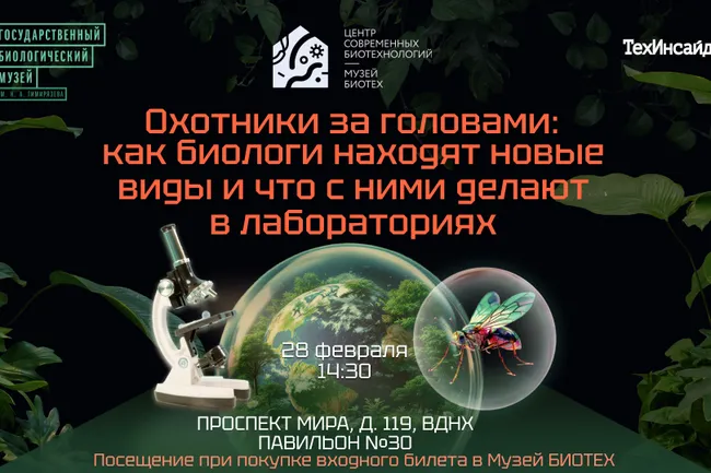 Как биологи находят новые виды: лекторий «ТехИнсайдера» и Биологического музея пройдет 28 февраля