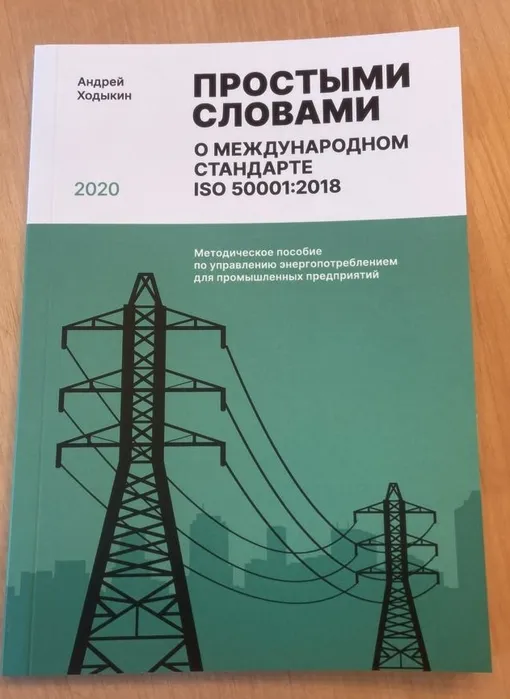 Андрей Ходыкин «Простыми словами о международном стандарте ISO 50001:2018»