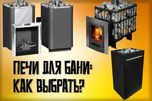 Как выбрать печь для бани, чтобы париться и не париться
