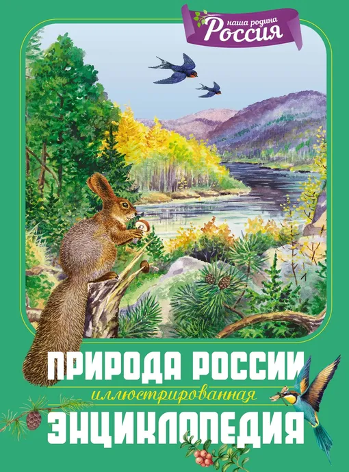 «Природа России. Иллюстрированная энциклопедия» «Природа России. Иллюстрированная энциклопедия»