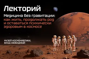 «Медицина без гравитации»: лекторий «ТехИнсайдера» пройдет в Музее космонавтики 13 августа «Медицина без гравитации»: лекторий «ТехИнсайдера» пройдет в Музее космонавтики 13 августа