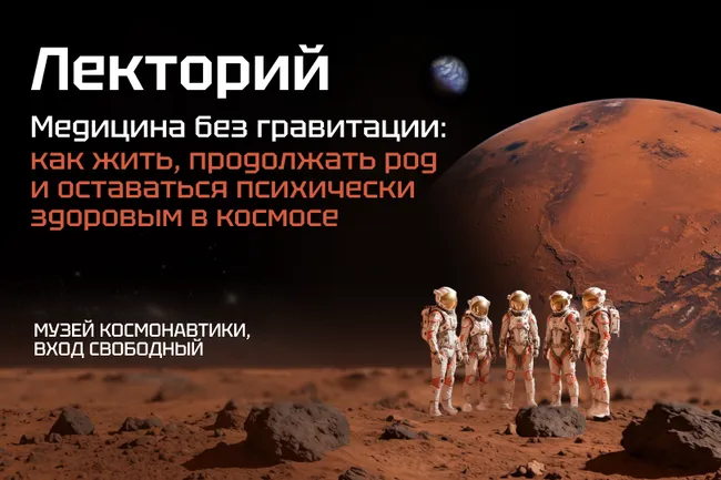 «Медицина без гравитации»: лекторий «ТехИнсайдера» пройдет в Музее космонавтики 13 августа