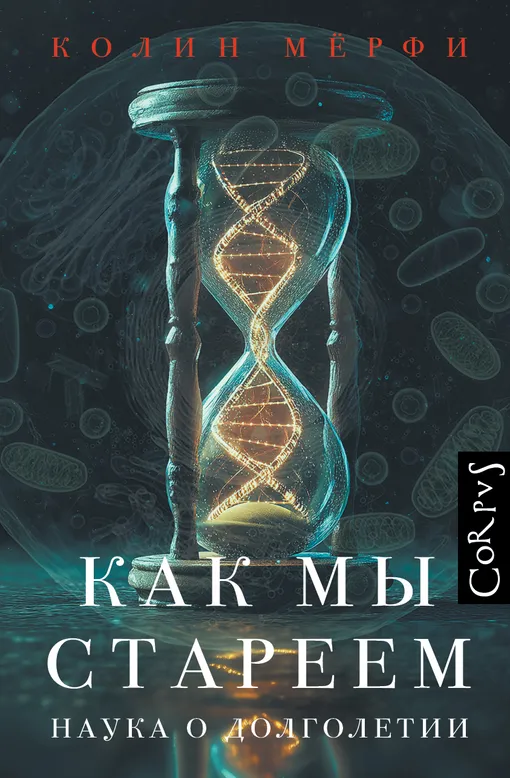 «Как мы стареем. Наука о долголетии», Мерфи Колин