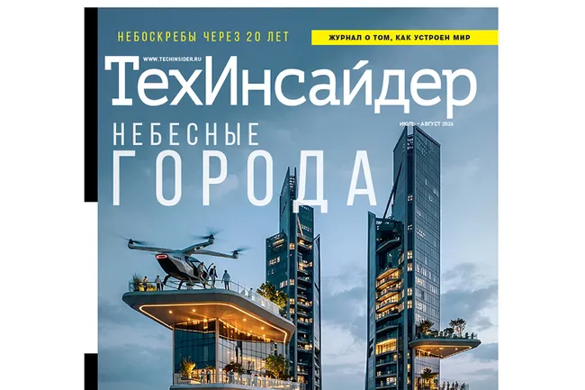 Небесные города и смерть цифровой цивилизации: новый номер «ТехИнсайдера»