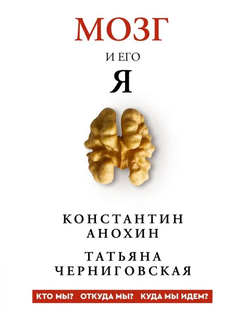«Мозг и его "Я". Кто мы? Откуда мы? Куда мы идем?», Татьяна Черниговская, Константин Анохин