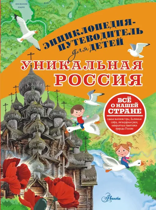 «Уникальная Россия» «Уникальная Россия»