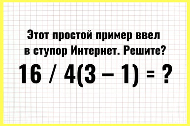 Элементарный пример со скобками ввел в ступор даже преподавателей математического факультета: решите нашумевшую задачку