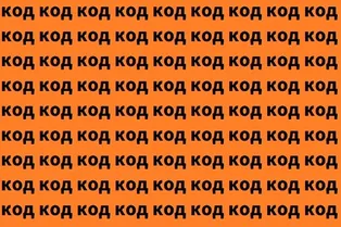 Где спрятался «кот»? Визуальный тест на 8 секунд