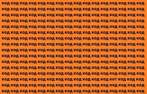 Найдите слово «кот» Найдите слово «кот»