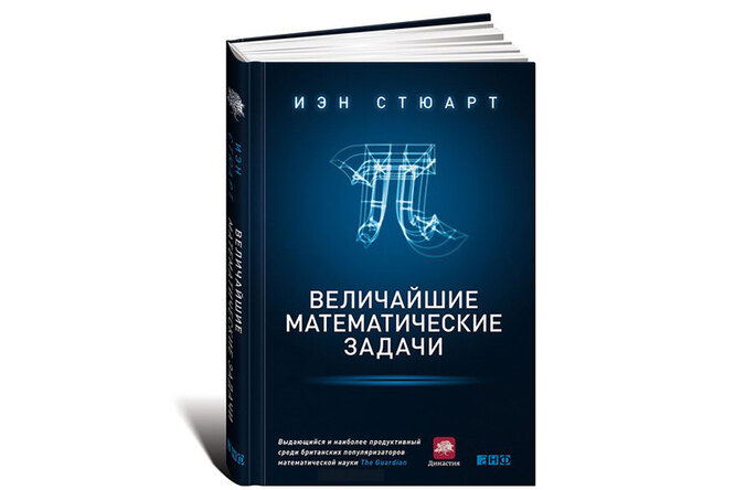 Книга недели: «Величайшие математические задачи» Книга недели: «Величайшие математические задачи»