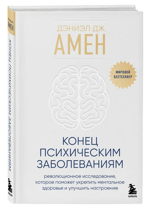 «Конец психическим заболеваниям», Дэниэл Дж. Амен «Конец психическим заболеваниям», Дэниэл Дж. Амен