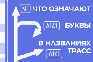 Почему в названиях трасс встречаются буквы?