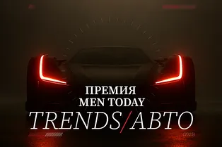 Премия Men Today Trends/Авто: выбираем лучшие автомобили 2025 года