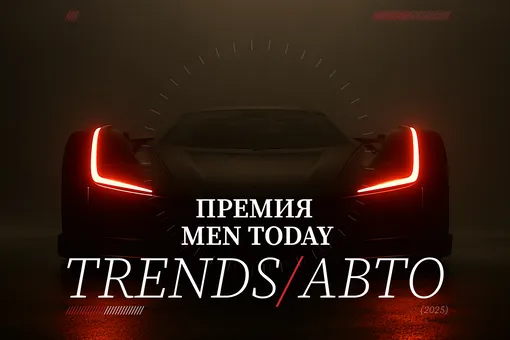 Премия Men Today Trends/Авто: выбираем лучшие автомобили 2025 года