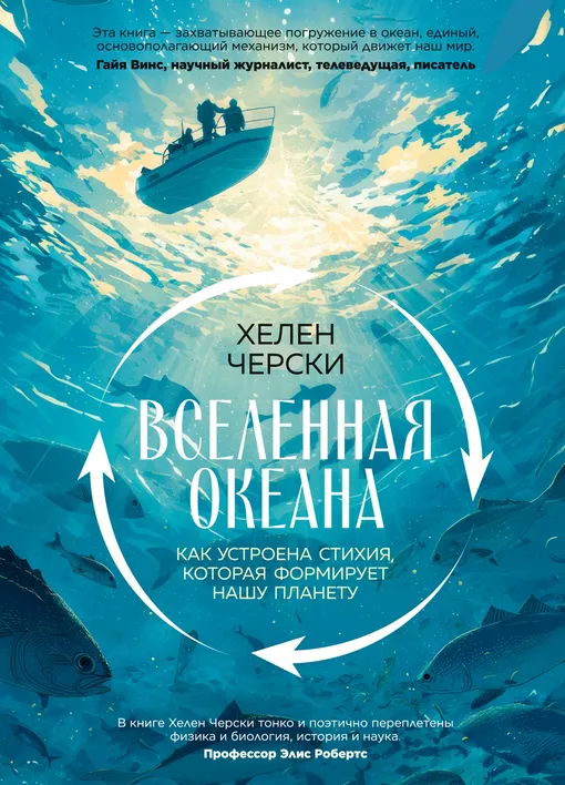 «Вселенная океана. Как устроена стихия, которая формирует нашу планету», Хелен Черски