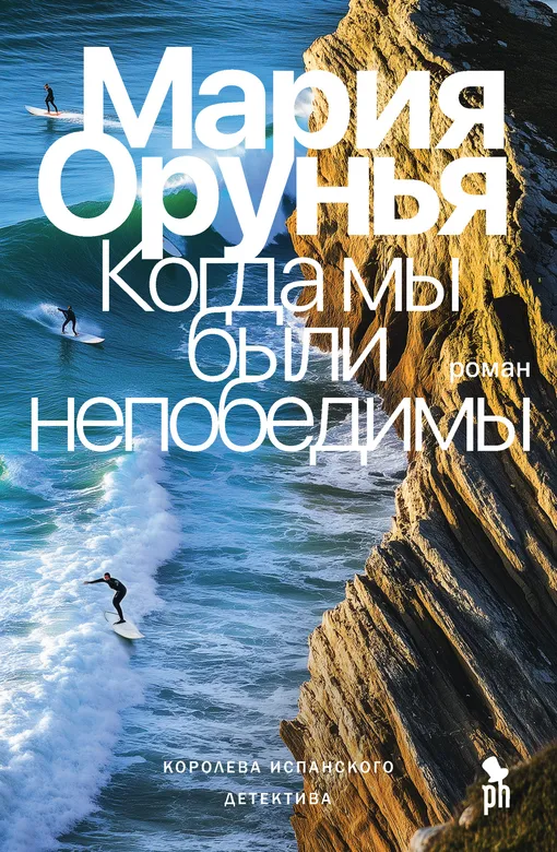 «Когда мы были непобедимы», Мария Орунья «Когда мы были непобедимы», Мария Орунья