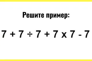 Лишь гении математики с IQ выше 150 могут решить этот пример за 10 секунд: проверьте себя Лишь гении математики с IQ выше 150 могут решить этот пример за 10 секунд: проверьте себя
