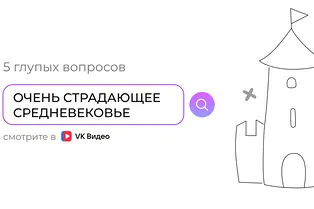 Очень страдающее Средневековье: 5 глупых вопросов